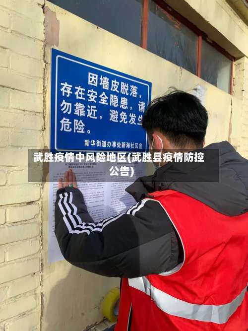 武胜疫情中风险地区(武胜县疫情防控公告)-第1张图片