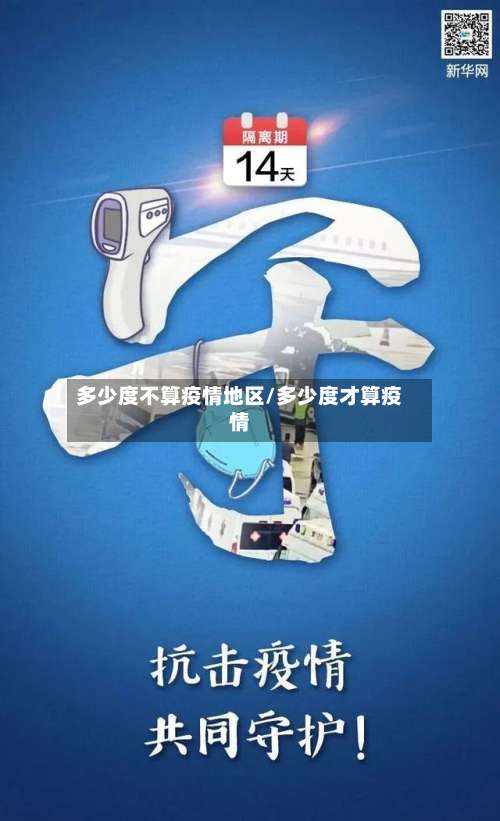 多少度不算疫情地区/多少度才算疫情-第2张图片