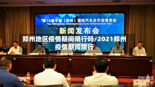 郑州地区疫情期间限行吗/2021郑州疫情期间限行-第1张图片
