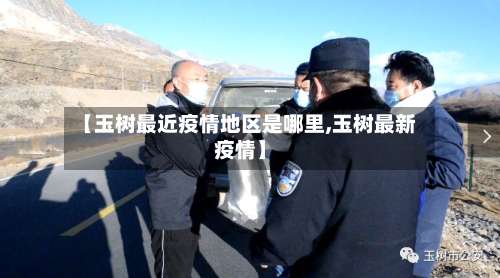 【玉树最近疫情地区是哪里,玉树最新疫情】-第1张图片