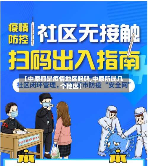 【中原都是疫情地区吗吗,中原所属几个地区】-第2张图片