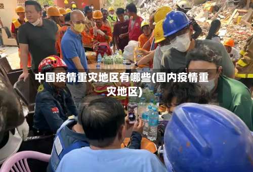 中国疫情重灾地区有哪些(国内疫情重灾地区)-第1张图片