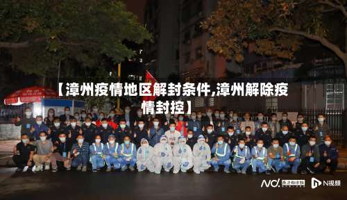 【漳州疫情地区解封条件,漳州解除疫情封控】-第2张图片
