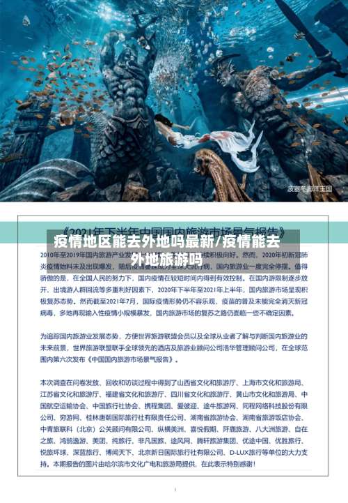 疫情地区能去外地吗最新/疫情能去外地旅游吗-第1张图片