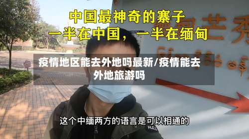 疫情地区能去外地吗最新/疫情能去外地旅游吗-第2张图片