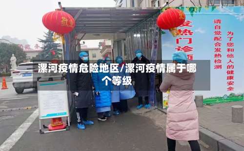 漯河疫情危险地区/漯河疫情属于哪个等级-第3张图片
