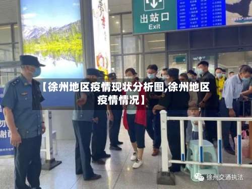 【徐州地区疫情现状分析图,徐州地区疫情情况】-第3张图片