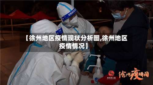 【徐州地区疫情现状分析图,徐州地区疫情情况】-第2张图片