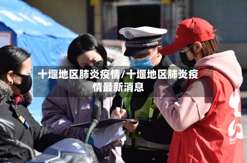 十堰地区肺炎疫情/十堰地区肺炎疫情最新消息-第1张图片
