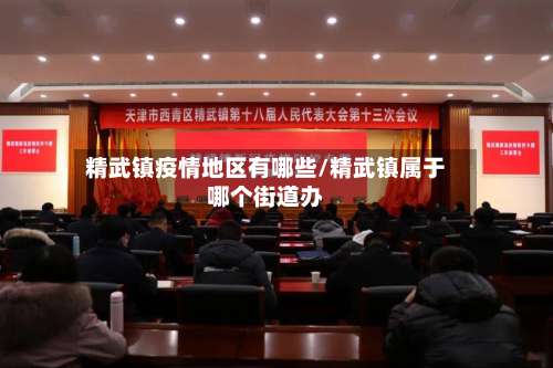 精武镇疫情地区有哪些/精武镇属于哪个街道办-第1张图片