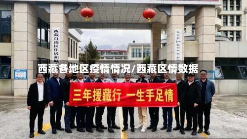 西藏各地区疫情情况/西藏区情数据-第1张图片