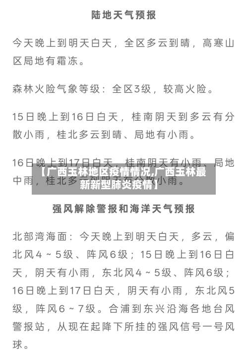 【广西玉林地区疫情情况,广西玉林最新新型肺炎疫情】-第1张图片