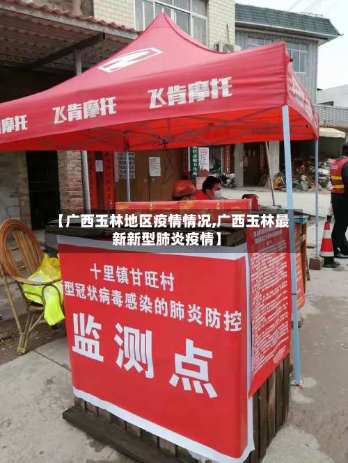 【广西玉林地区疫情情况,广西玉林最新新型肺炎疫情】-第2张图片