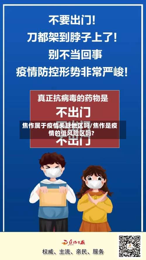 焦作属于疫情关联地区吗/焦作是疫情的低风险区吗?-第1张图片