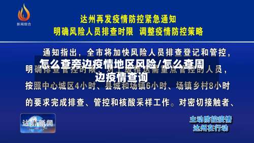 怎么查旁边疫情地区风险/怎么查周边疫情查询-第1张图片