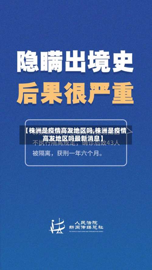 【株洲是疫情高发地区吗,株洲是疫情高发地区吗最新消息】-第3张图片