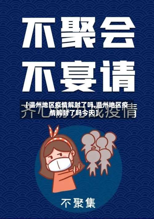 【温州地区疫情解封了吗,温州地区疫情解封了吗今天】-第1张图片
