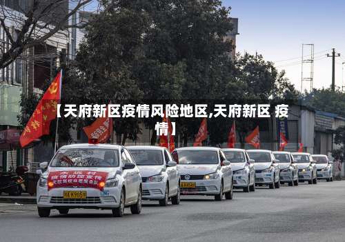 【天府新区疫情风险地区,天府新区 疫情】-第3张图片