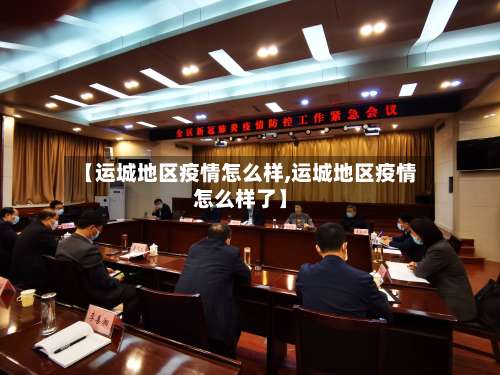 【运城地区疫情怎么样,运城地区疫情怎么样了】-第1张图片