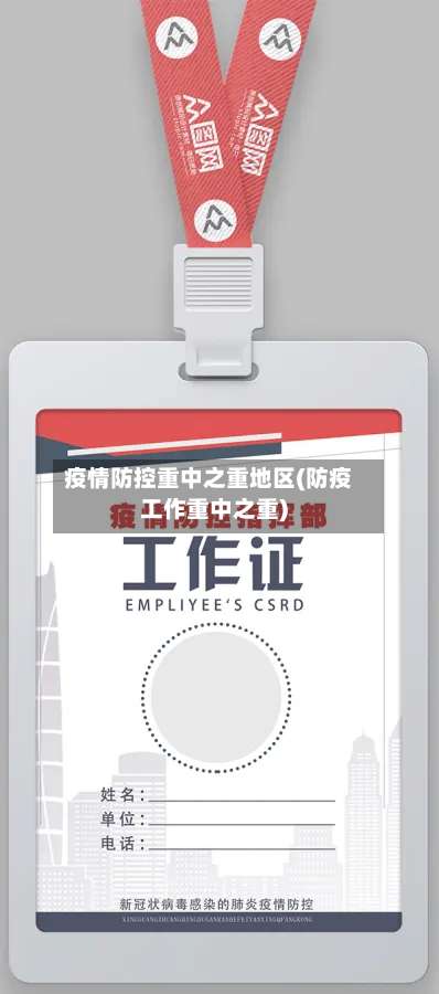 疫情防控重中之重地区(防疫工作重中之重)-第1张图片