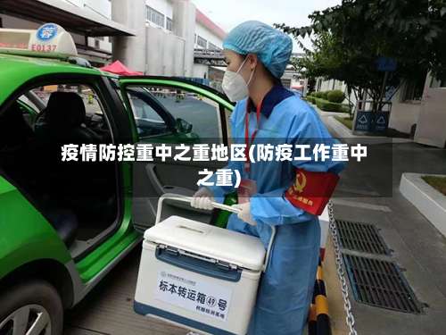 疫情防控重中之重地区(防疫工作重中之重)-第2张图片