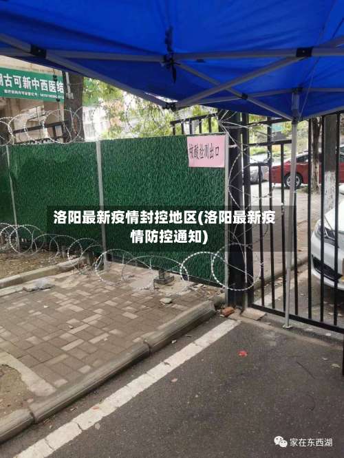 洛阳最新疫情封控地区(洛阳最新疫情防控通知)-第1张图片