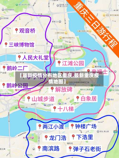 【最新疫情分布地区重庆,最新重庆疫情地图】-第2张图片