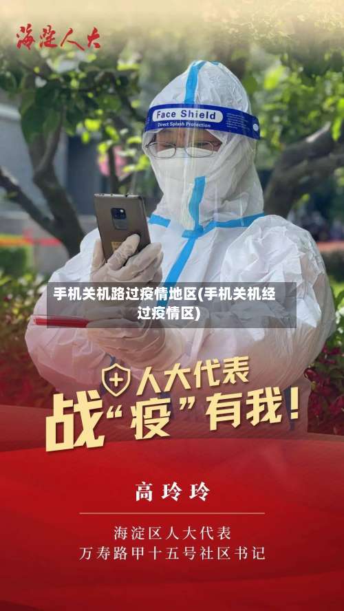 手机关机路过疫情地区(手机关机经过疫情区)-第1张图片