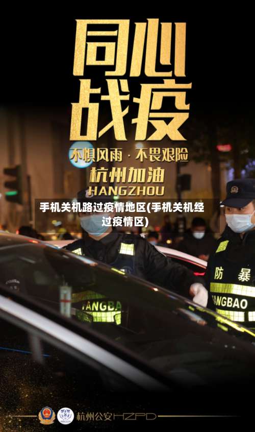 手机关机路过疫情地区(手机关机经过疫情区)-第3张图片