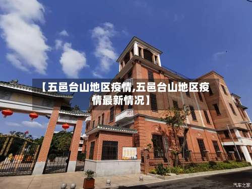 【五邑台山地区疫情,五邑台山地区疫情最新情况】-第1张图片