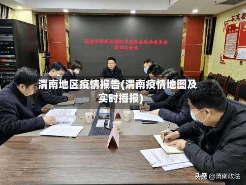 渭南地区疫情报告(渭南疫情地图及实时播报)-第1张图片