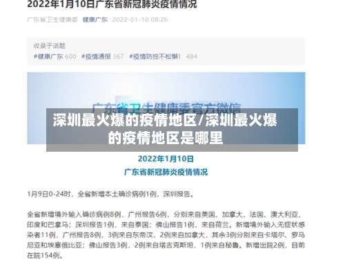 深圳最火爆的疫情地区/深圳最火爆的疫情地区是哪里-第1张图片