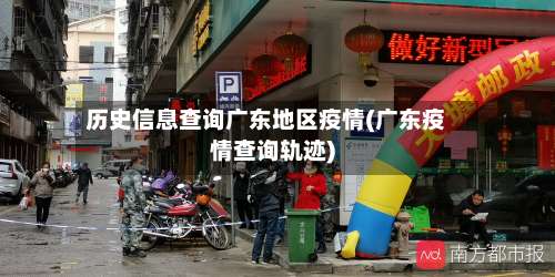 历史信息查询广东地区疫情(广东疫情查询轨迹)-第2张图片