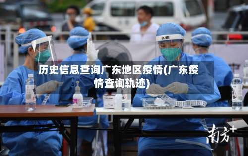 历史信息查询广东地区疫情(广东疫情查询轨迹)-第1张图片