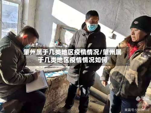 肇州属于几类地区疫情情况/肇州属于几类地区疫情情况如何-第1张图片