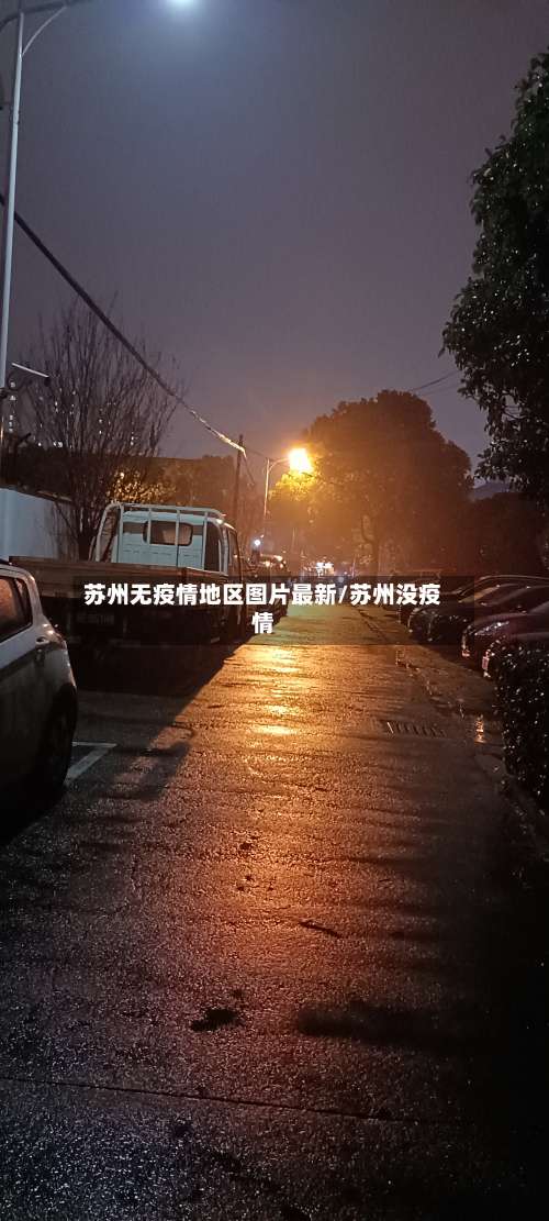 苏州无疫情地区图片最新/苏州没疫情-第3张图片