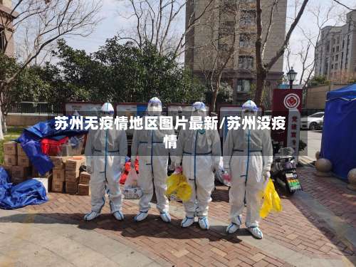 苏州无疫情地区图片最新/苏州没疫情-第1张图片