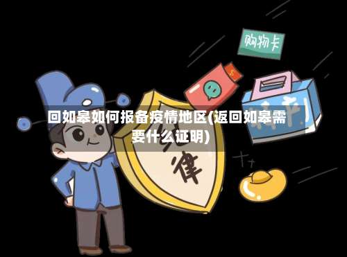 回如皋如何报备疫情地区(返回如皋需要什么证明)-第2张图片