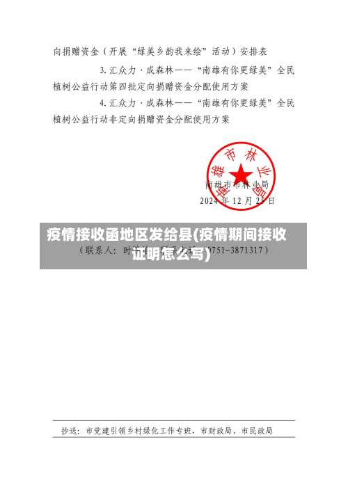 疫情接收函地区发给县(疫情期间接收证明怎么写)-第1张图片