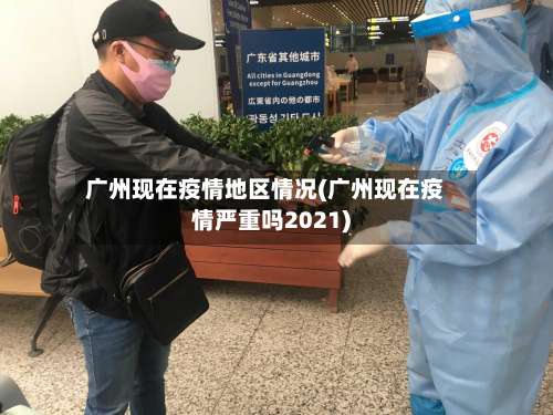 广州现在疫情地区情况(广州现在疫情严重吗2021)-第1张图片