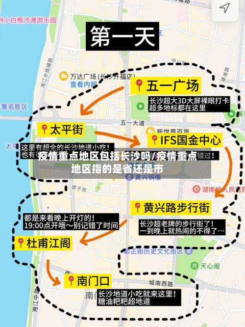 疫情重点地区包括长沙吗/疫情重点地区指的是省还是市-第3张图片