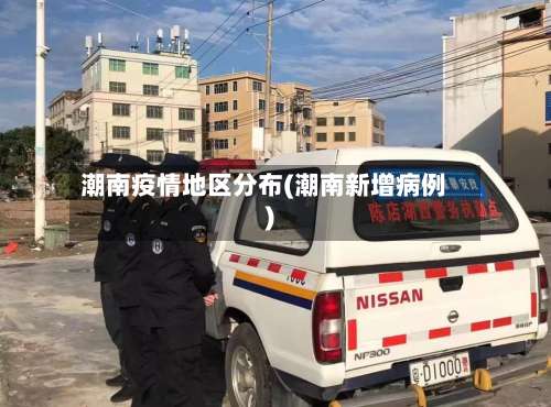 潮南疫情地区分布(潮南新增病例)-第2张图片