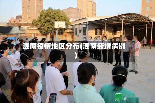 潮南疫情地区分布(潮南新增病例)-第1张图片