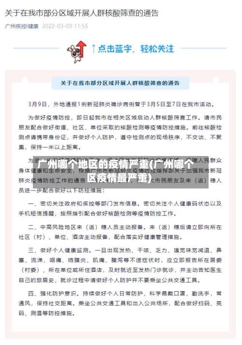 广州哪个地区的疫情严重(广州哪个区疫情最严重)-第1张图片
