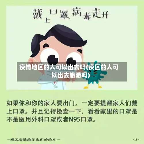 疫情地区的人可以出去吗(疫区的人可以出去旅游吗)-第3张图片