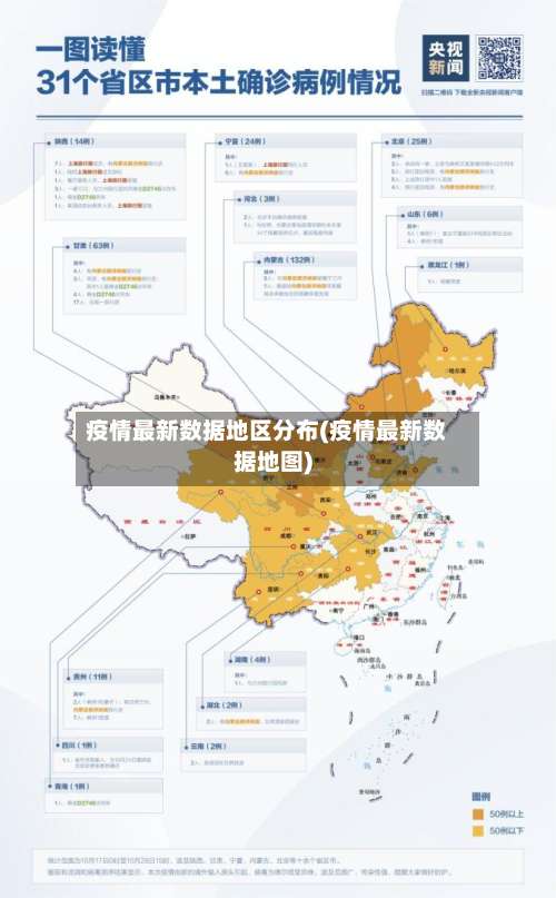 疫情最新数据地区分布(疫情最新数据地图)-第2张图片