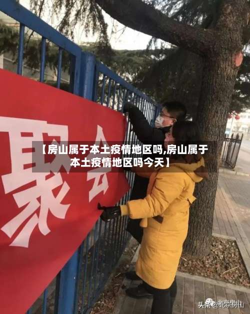 【房山属于本土疫情地区吗,房山属于本土疫情地区吗今天】-第1张图片