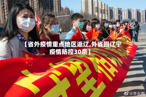 【省外疫情重点地区返辽,外省回辽宁疫情防控30条】-第3张图片