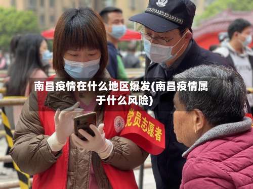 南昌疫情在什么地区爆发(南昌疫情属于什么风险)-第1张图片