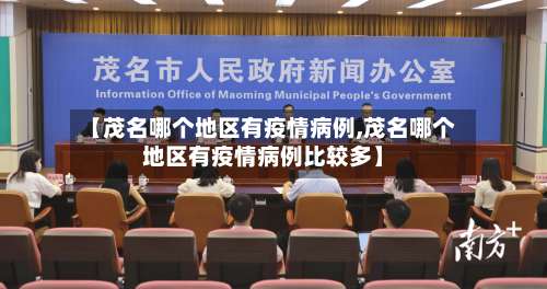 【茂名哪个地区有疫情病例,茂名哪个地区有疫情病例比较多】-第1张图片